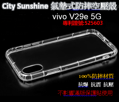 vivo V29e 5G【CitySUNShine專利高透空壓殼】防震防摔空壓保護軟殼 高透空壓殼 防摔殼