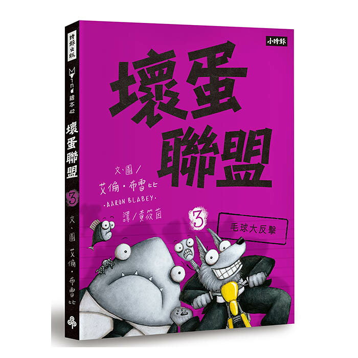 壞蛋聯盟3：毛球大反擊 /艾倫‧佈雷比