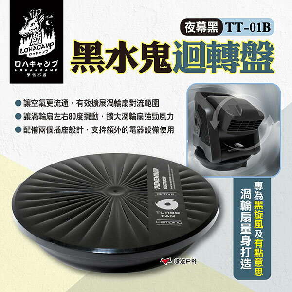 【樂活不露】黑水鬼迴轉盤 TT-01B 夜幕黑 渦輪扇迴轉盤 旋轉盤 旋轉臺 80度左右旋轉 風扇轉盤 露營 悠遊戶外