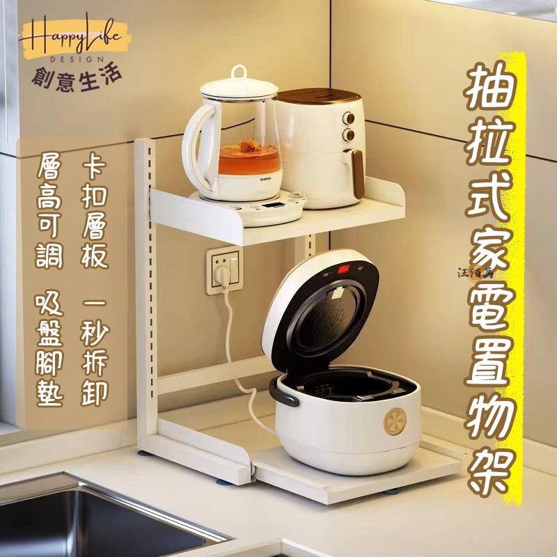 特惠/店長優選 【宅配免運】廚房置物架 電飯煲置物架 電器收納架 空氣炸鍋支架 抽拉式收納架 鍋具收納架 檯面置物架 灶臺上629新店開業 全館八折起 售後保障