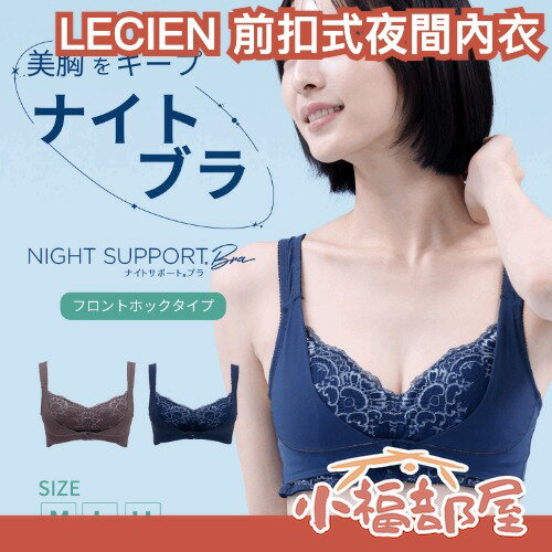 日本 LECIEN 前扣式夜間內衣 無鋼圈內衣 集中包覆 夜間支撐 居家內衣 不壓胸 舒適透氣 親膚柔軟 輕柔包覆【小福部屋】