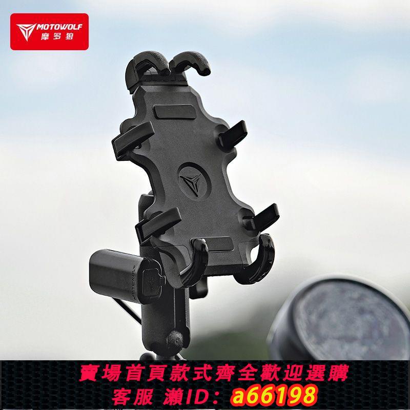 【臺灣公司 可開發票】摩多狼電動車摩托車手機支架摩旅騎行防震防滑外賣充電導航架通用
