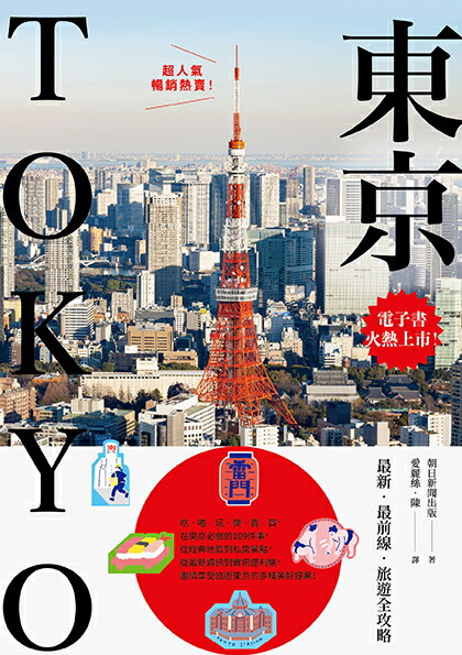 【讀書共和國】東京：最新‧最前線‧旅遊全攻略【新版】 1