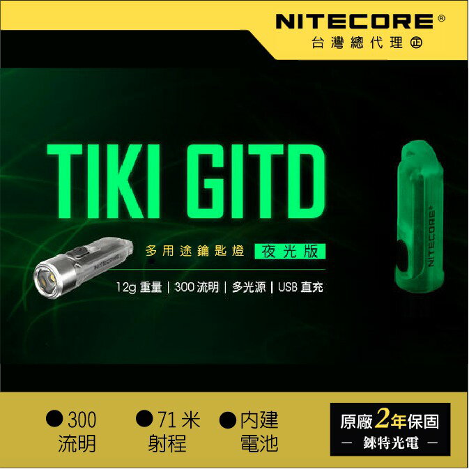 【錸特光電】NITECORE TIKI GITD 夜光鑰匙燈 300流明 UV 紫外光/CRI 白光輔燈 營地燈 驗鈔燈