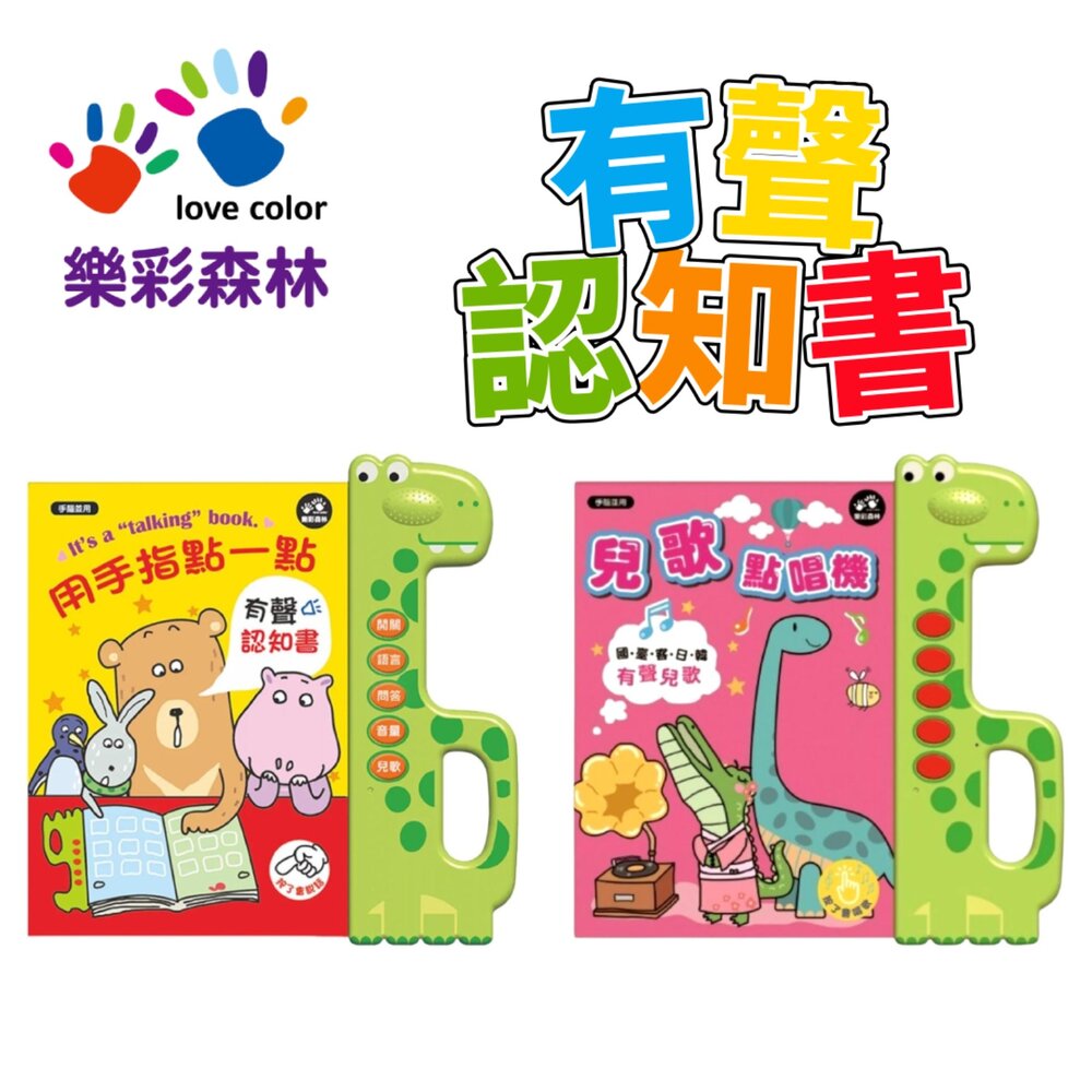 媽媽買 有聲認知書 樂彩森林 用手指點一點 兒童點唱機 有聲書 點讀書 音效書 兒歌書 語言啟蒙學習書
