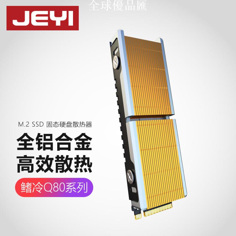 【全球優品匯】佳翼（JEYI）鰭冷Q80全銅鋁合金M.2SSD固態硬碟散熱器散熱伺服器