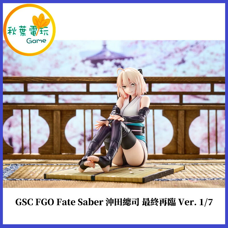 ●秋葉電玩● 預購 GSC FGO Fate Saber 沖田總司 最終再臨Ver. 1/7 26年11月預計