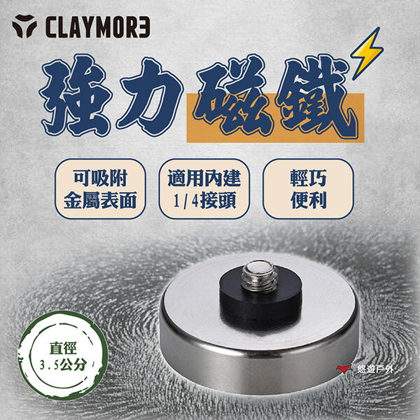 【CLAYMORE】強力磁鐵(1/4接頭) 金屬材質 橡膠保護 燈具/風扇配件 輕巧 登山 野炊 露營 悠遊戶外
