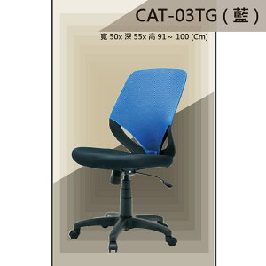 【辦公椅系列】CAT-03TG 黑色/紅色/藍色 傾仰+氣壓型 PU成型泡棉座墊 氣壓型 職員椅 電腦椅系列
