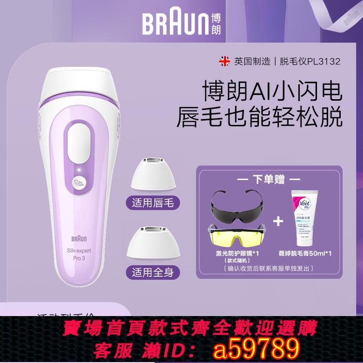 【臺灣公司 可打統編】【原裝進口】博朗AI小閃電脈沖光脫毛儀PL3132家用全身腋下脫毛