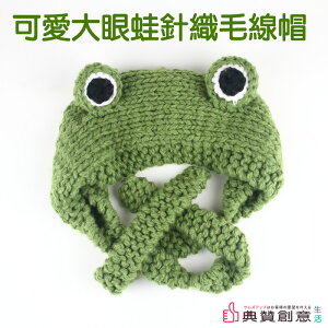 可愛青蛙針織毛線帽 寵物帽 造型帽 派對 圍巾