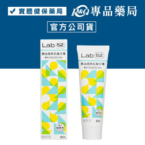 Lab52 齒妍堂 精油植萃抗敏牙膏 (專利MesoFill成分) (減少敏感性牙齒疼痛) 80g/條 專品藥局【2027385】