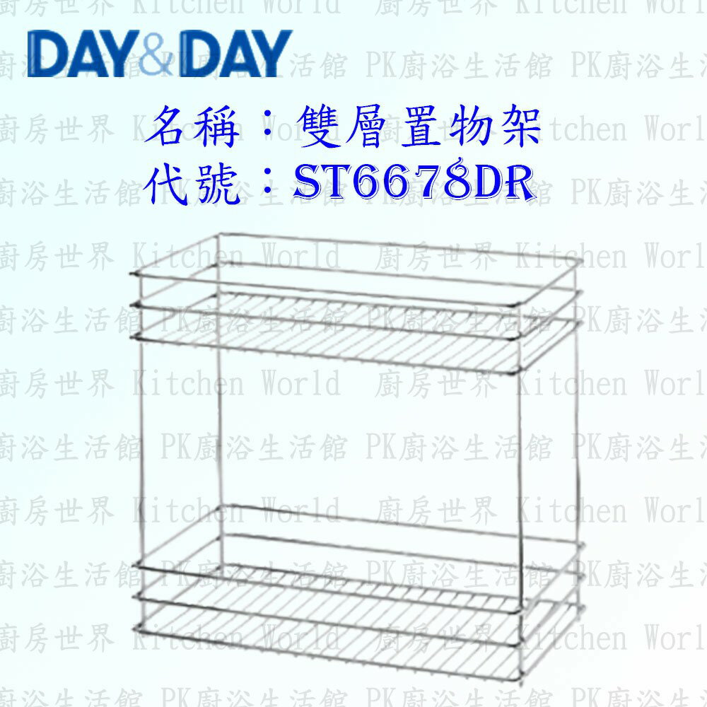 高雄 Day&Day 日日 不鏽鋼廚房配件 ST6678DR 雙層置物架 304不鏽鋼 【KW廚房世界】