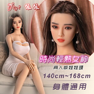 【送清潔粉】真人版娃娃頭系列 ‧ Yiyi 依依 - 時尚輕熟女神﹝可安裝140~168cm 身體﹞