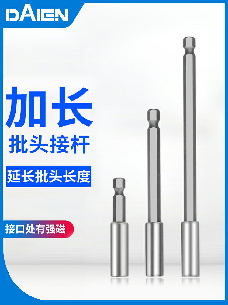 戴恩工具批頭加長接桿電鉆接頭延長桿6.35mm磁性內六角套筒連接桿