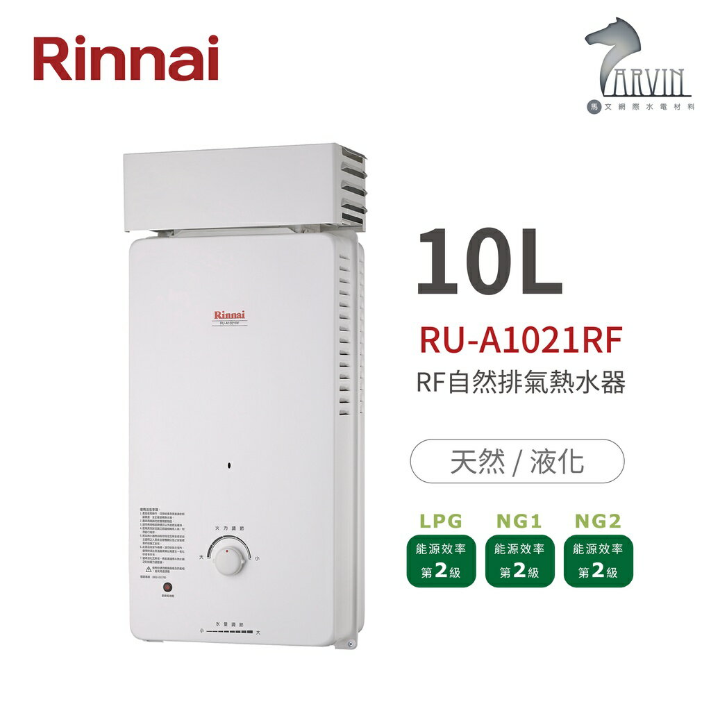 《林內Rinnai》RU-A1021RF 屋外型10L自然排氣熱水器 直式水盤 加強抗風系列 中彰投含基本安裝