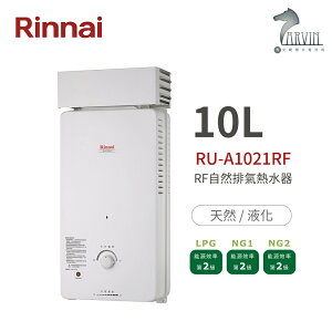 《林內Rinnai》RU-A1021RF 屋外型10L自然排氣熱水器 直式水盤 加強抗風系列 中彰投含基本安裝