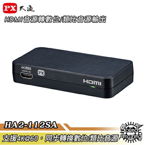 【免運】PX大通 HA2-112SA 4K高清HDMI音源轉換器 HDMI同步轉數位/類比音源輸出【Sound Amazing】