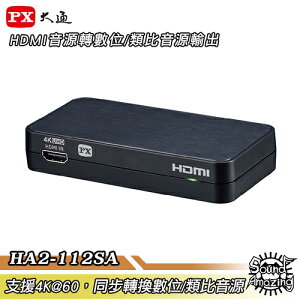 【免運】PX大通 HA2-112SA 4K高清HDMI音源轉換器 HDMI同步轉數位/類比音源輸出【Sound Amazing】