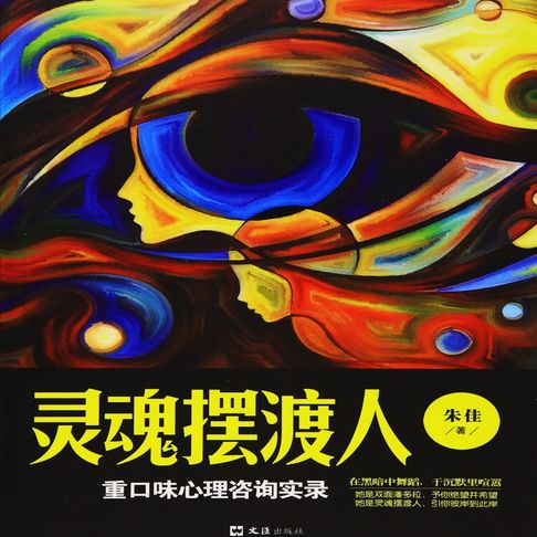 【有聲書】灵魂摆渡人：重口味心理咨询实录 0