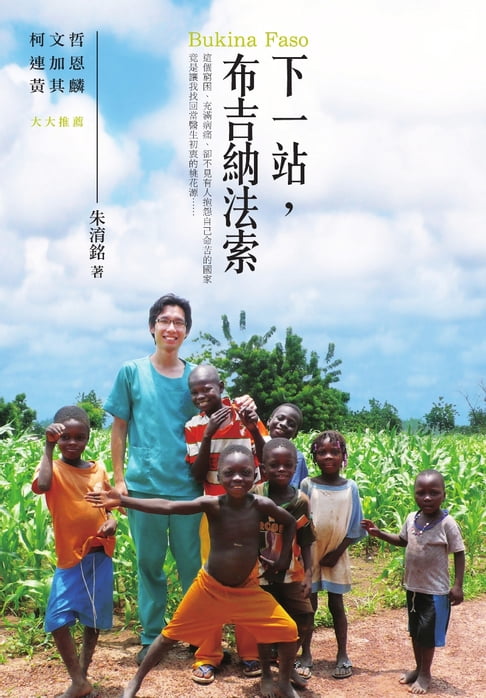 【電子書】下一站，布吉納法索
