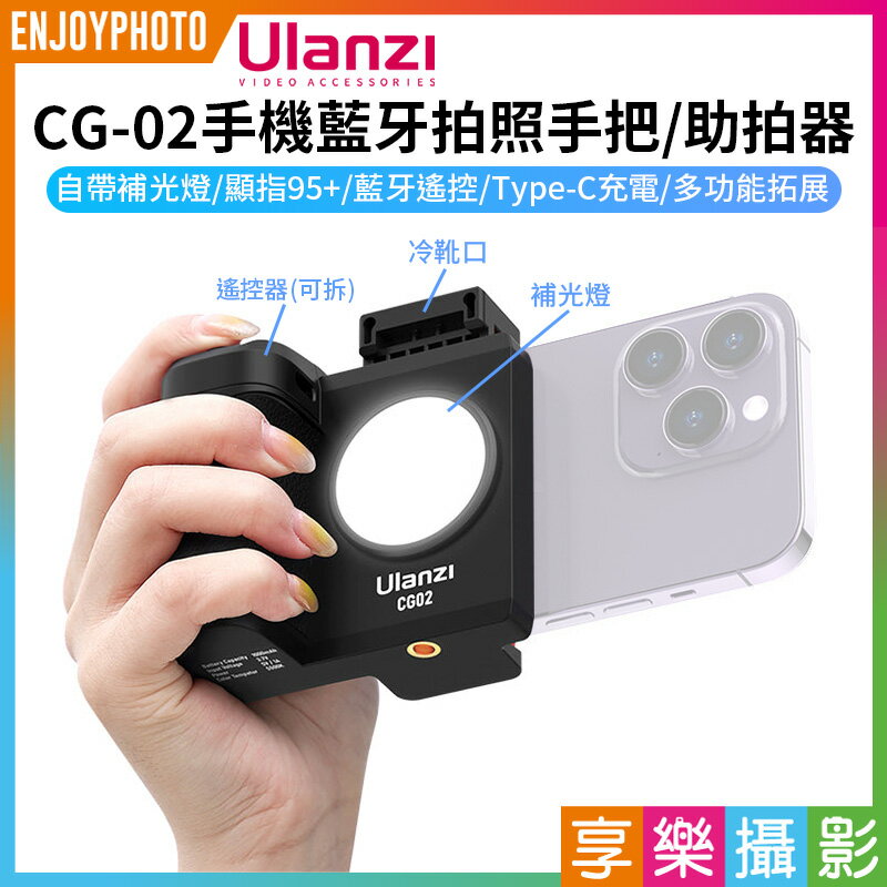 [享樂攝影]【Ulanzi CG02手機藍牙拍照手把】助拍器 三檔補光燈 1/4 冷靴口 Type-C充電 蘋果 安卓 Vlog 自拍 攝影 Smartphone Camera Grip Bluetooth with Fill Light 3282A