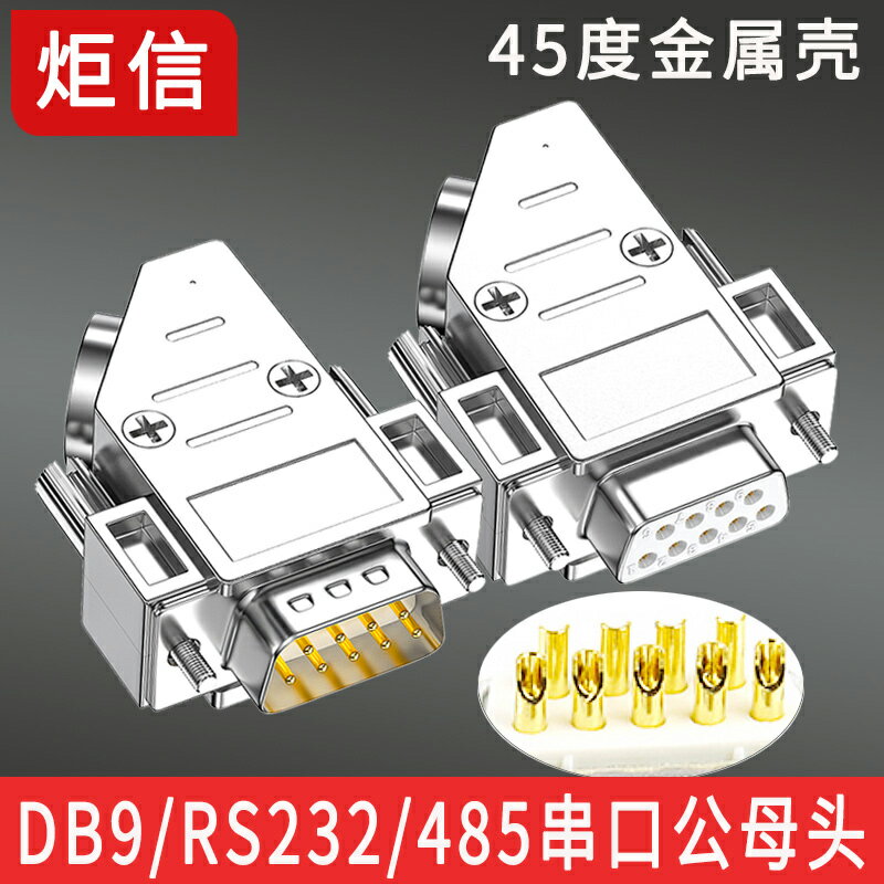 DB9公頭 母頭 9針串口連接器 45度金屬殼 COM頭 RS232接頭 件插件