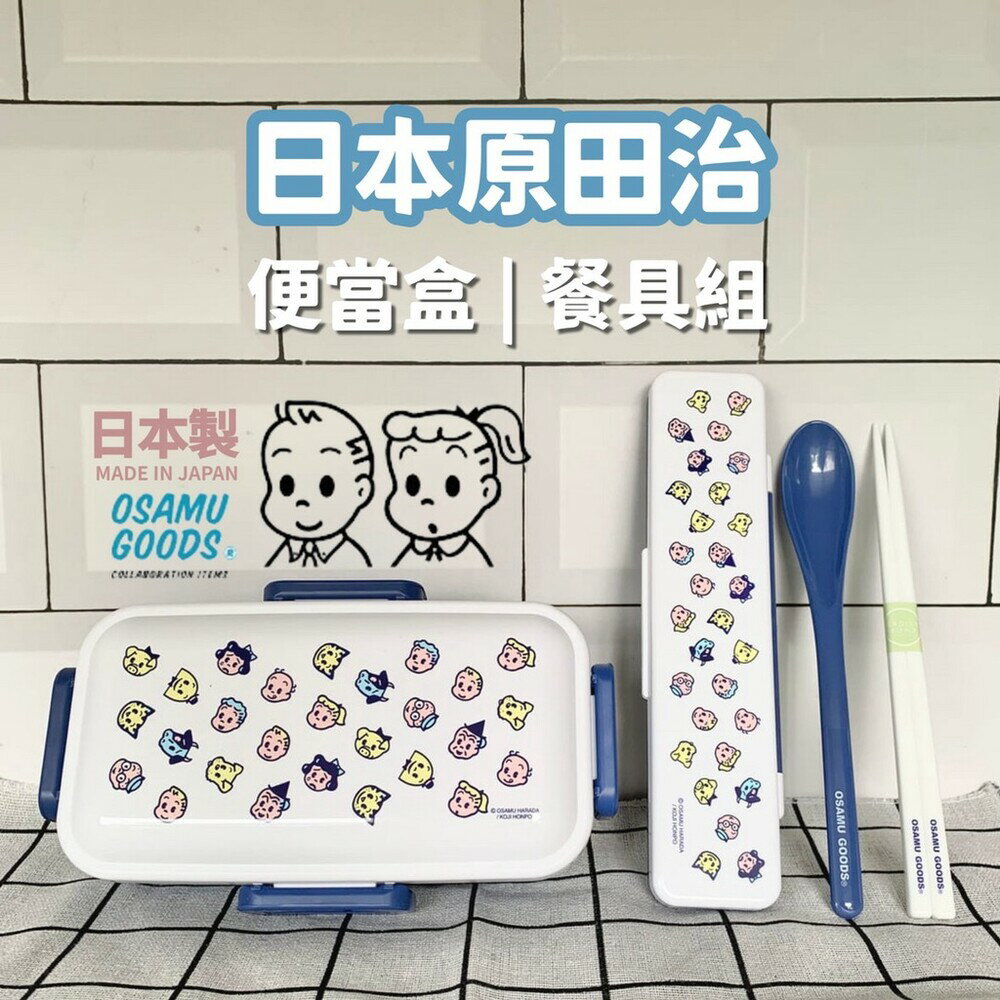 日本製 OSAMU GOODS 原田治 便當盒 餐具組 保鮮盒 環保餐具 外出餐具 筷子 湯匙 - 日本進口 日本 代購 日本代購 現貨 快速出貨 日本空運來臺 OSAMU GOODS 原田治 便當盒 餐具組 保鮮盒 環保餐具 外出餐具 筷子