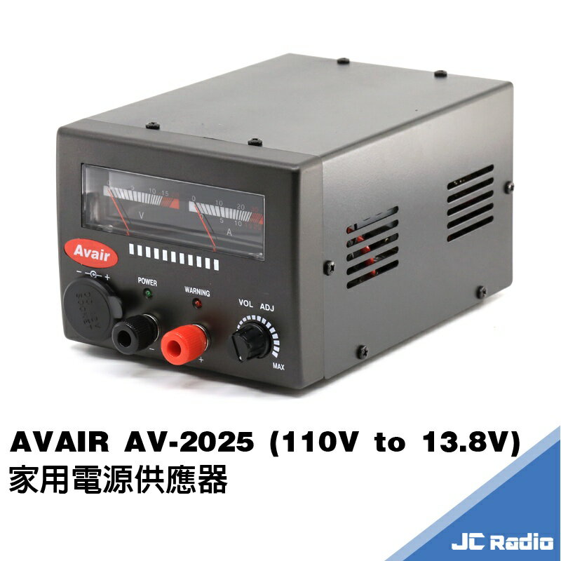 AVAIR AV-2025 迷你型 家用電源供應器 電源轉換器 無線電對講機專用