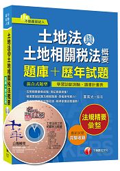 土地法與土地相關稅法概要[題庫+歷年試題](不動產經紀人)＜讀書計畫表＞