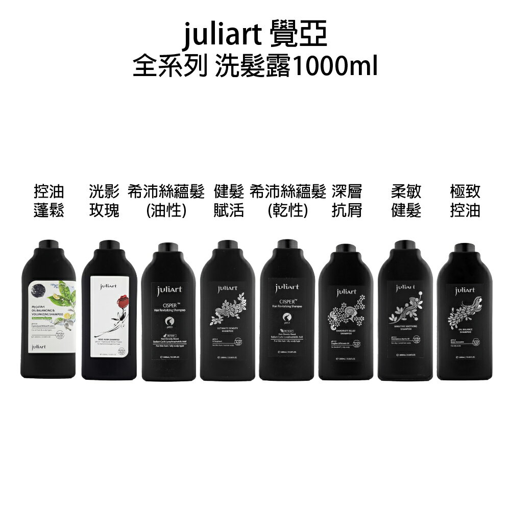 JuliArt 覺亞 健髮賦活 極致控油 深層抗屑 柔敏健髮 希沛絲 洸影玫瑰 控油蓬鬆 1000ml洗髮精 【貝羅卡】