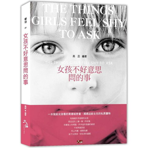 女孩不好意思問的事 樂天書城 Rakuten樂天市場 女孩不好意思問的事 樂天書城 Rakuten樂天市場