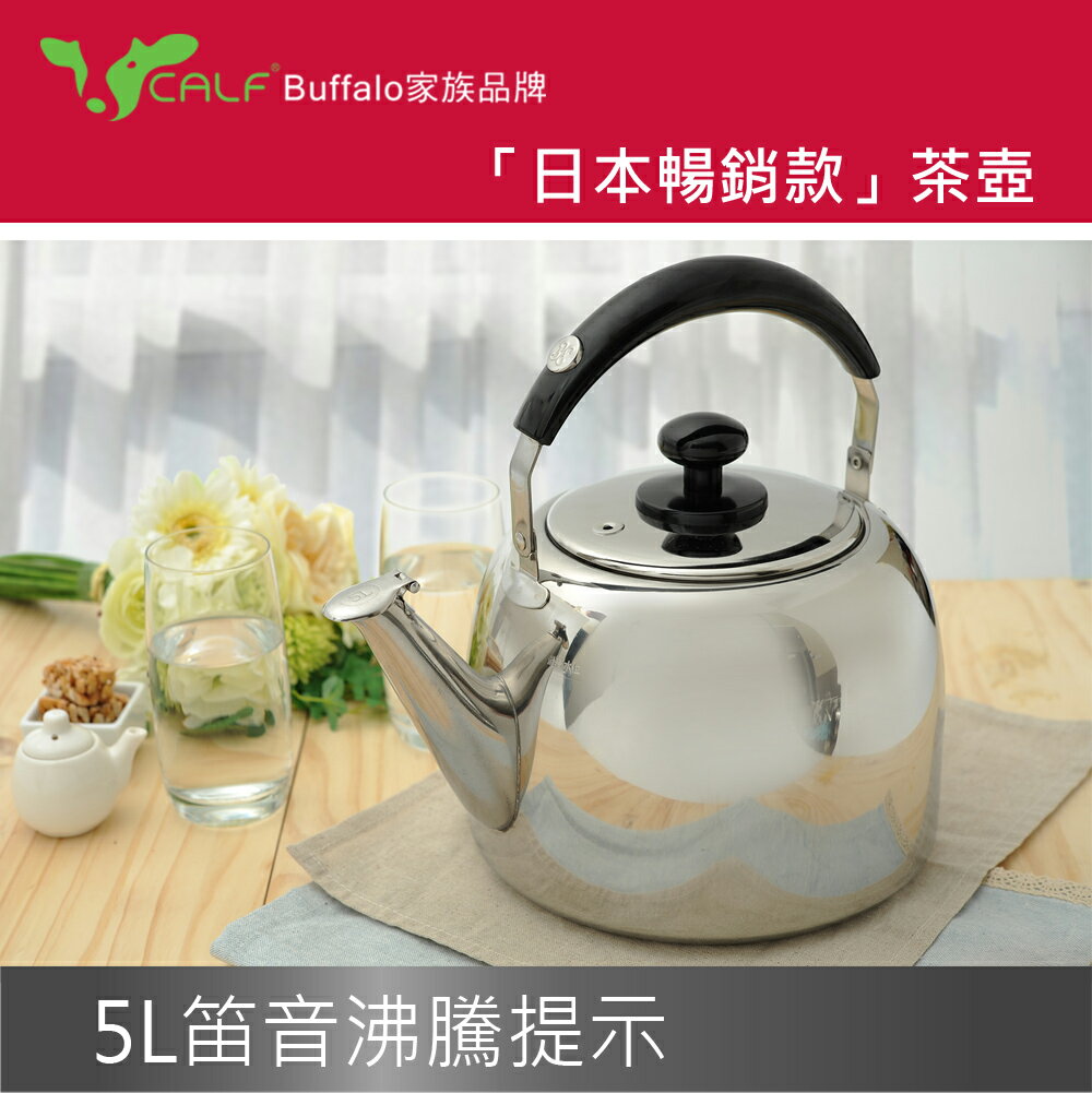 【Calf小牛】百福樂笛音茶壺5L