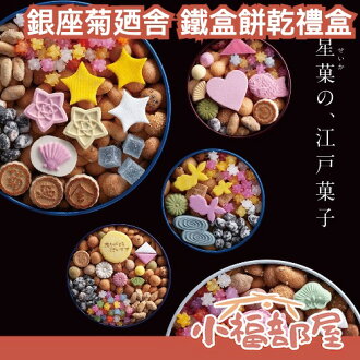 日本 東京銀座 菊廼舎 鐵盒餅乾禮盒 高質感 送禮 新年 富貴寄 吹寄 鐵盒 送禮 金平糖 和菓子 富士山 干支 馬年|療癒選物 日本 東京銀座 菊廼舎 鐵盒餅乾禮盒 高質感 送禮 新年 富貴寄 吹寄 鐵盒 送禮 金平糖 和菓子 富士山 干支 馬年|療癒選物-小福部屋-日本商品推薦