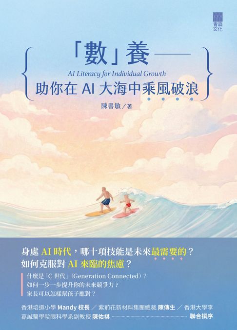 「數」養：助你在AI大海中乘風破浪【電子書】
