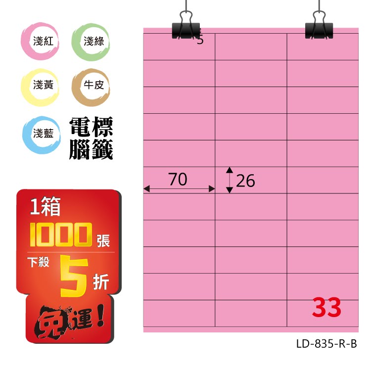 必購網【longder龍德】電腦標籤紙 33格 LD-835-R-B 粉紅色 1000張 影印 雷射 貼紙