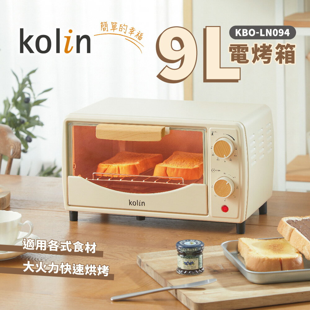 【快速出貨 2024年最新款】Kolin 歌林 9L 電烤箱 KBO-LN094 烤箱 小烤箱