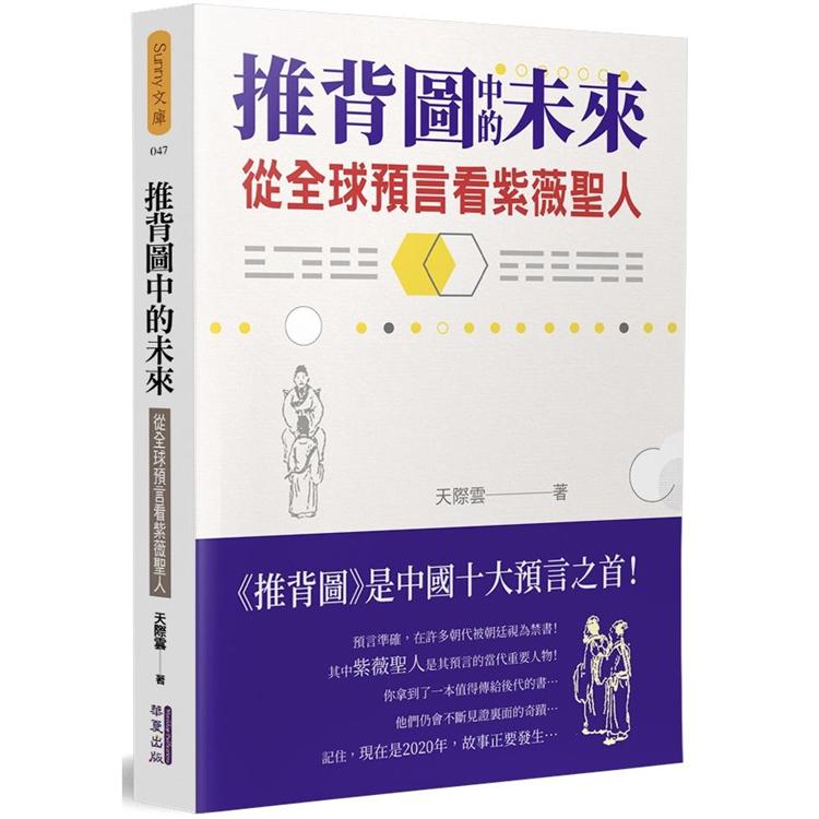 推背圖中的未來：從全球預言看紫薇聖人
