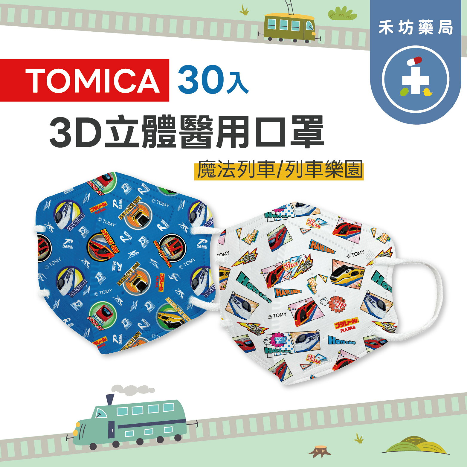 Tomica 順易利鬆緊帶3D口罩(30入) 1-12歲 兒童口罩 立體醫用口罩