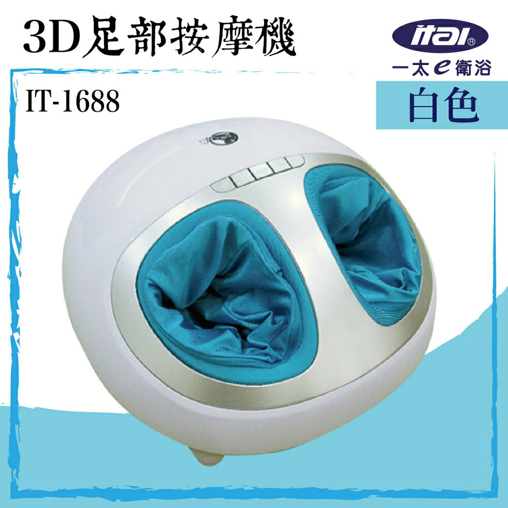 【哇哇蛙】ITAI 3D足部按摩機 IT-1688 日本檢驗 按摩功夫 真人揉捏感 改善身體機能