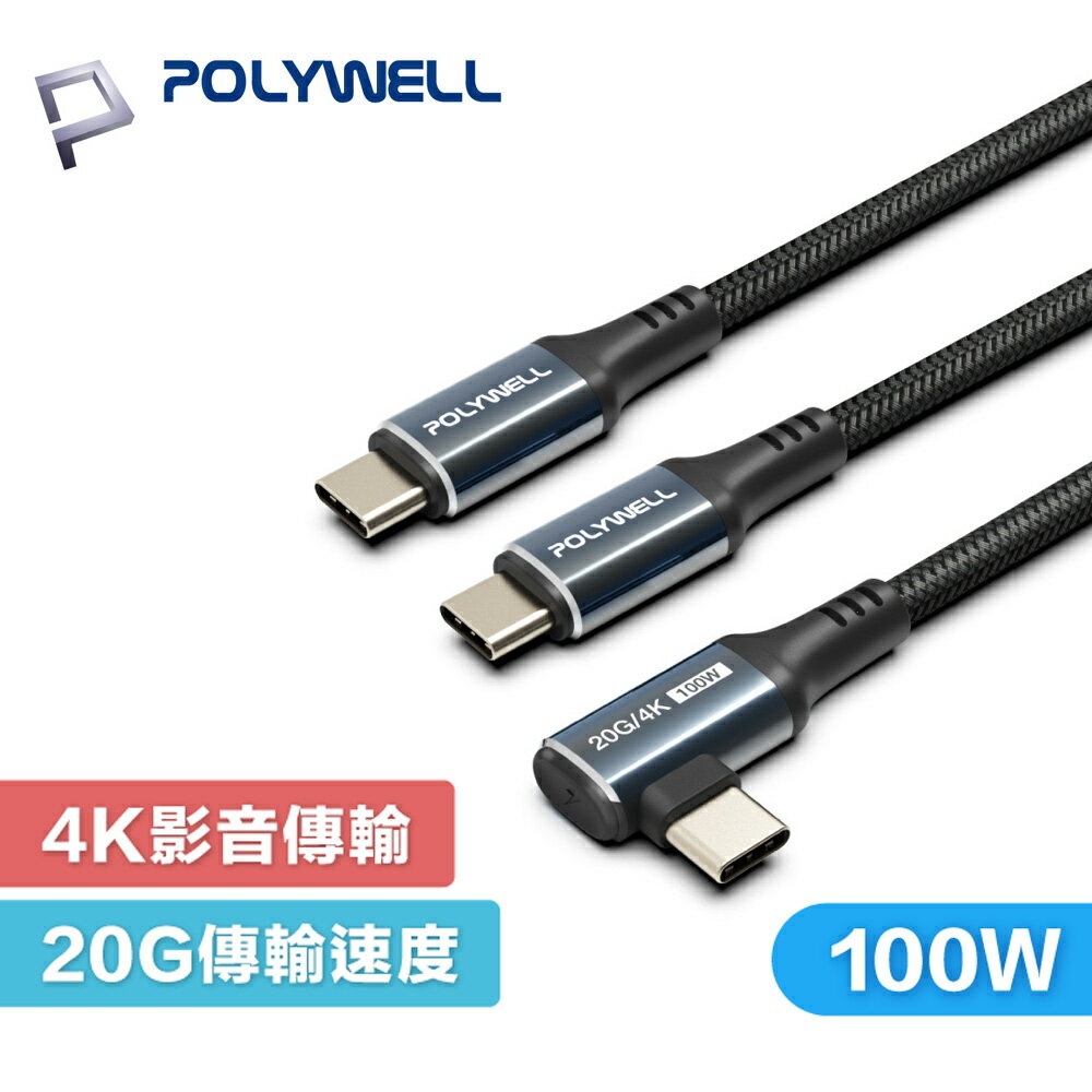POLYWELL USB-C to C 100W USB3.2 20G 4K60Hz 傳輸線 編織線 寶利威爾 Type-C
