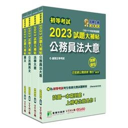 套書－公職考試2023試題大補帖【初考五等：廉政】 (1版) 百官網公職師資群 2022 大碩教育