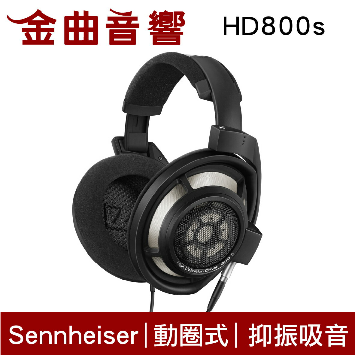 SENNHEISER 森海塞爾 HD800s 開放式旗艦 耳罩式耳機 | 金曲音響