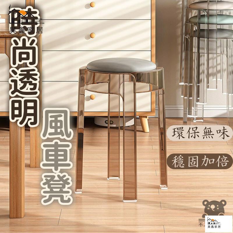 公司貨 可開發票 免運 【塑膠凳子 宅配免運】無靠背圓凳 小凳子 家用加厚 透明亞克力凳子 網紅椅子 簡約現代 加厚軟包風車疊工廠現貨直銷 店長推薦 全館八折 售後保障 5h926