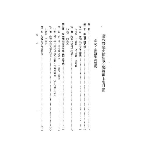 唐代音樂史的研究 上下冊 樂天書城 Rakuten樂天市場 唐代音樂史的研究 上下冊 樂天書城 Rakuten樂天市場
