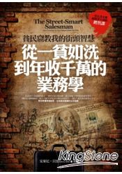 貧民窟教我的街頭智慧：從一貧如洗到年收千萬的業務學 | 拾書所