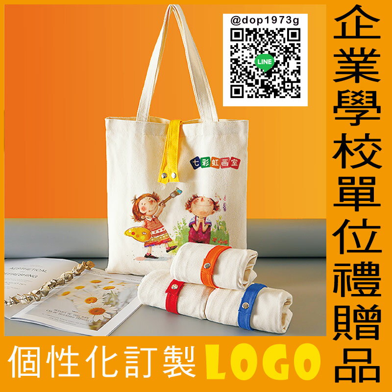 棉麻帆布袋 (多種尺寸)訂製 企業學校單位禮贈品 個性化訂製LOGO