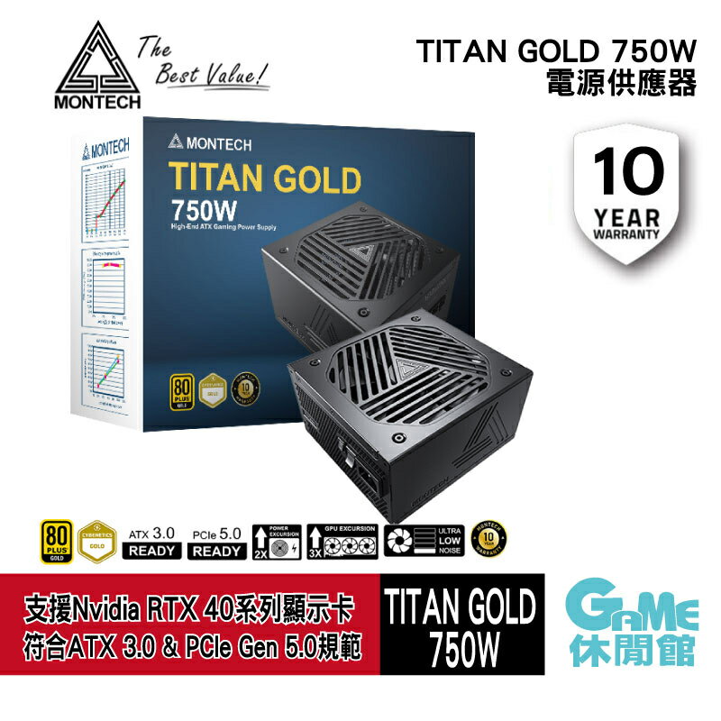 【滿額折120 最高3000回饋】MONTECH 君主 TITAN GOLD 750W 電源供應器 金牌/PCIe5.0/ATX3.0 10年保固【現貨】【GAME休閒館】