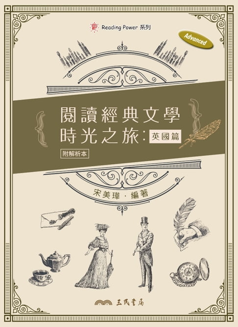 【電子書】閱讀經典文學時光之旅：英國篇