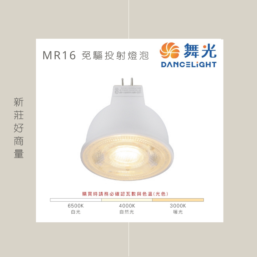 (10入) 舞光 LED MR16 6W 免安 白光 黃光 自然光 杯燈 燈泡 投射 高亮度 燈具 崁燈 免驅動 好商量~